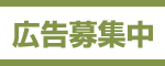 バナー募集中