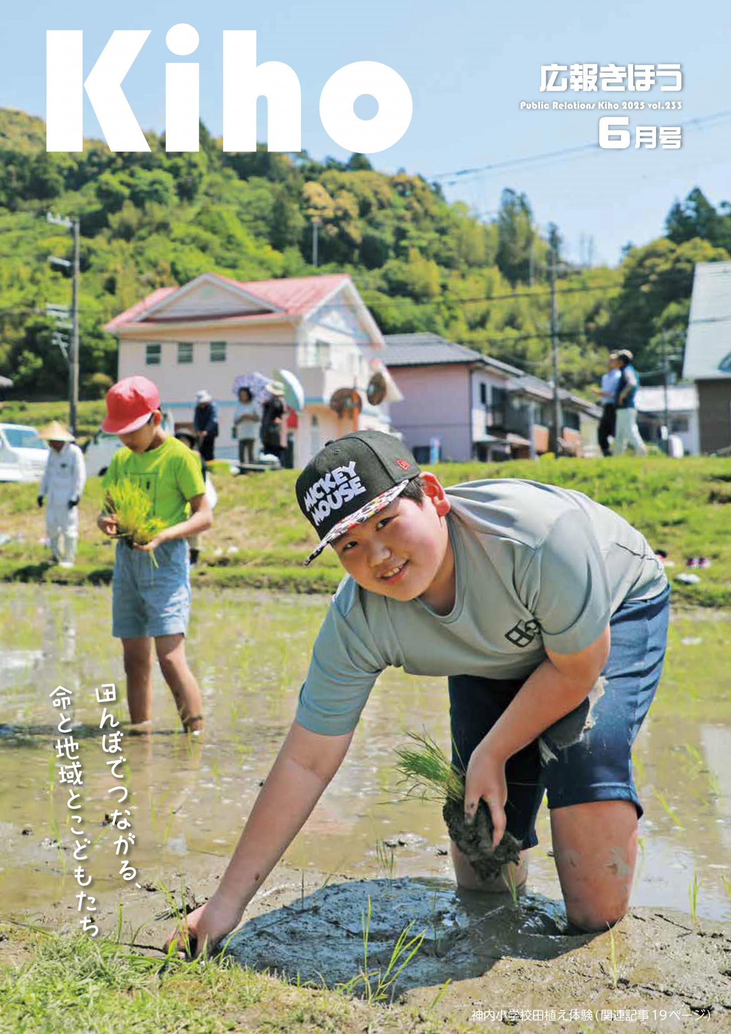 広報きほう令和７年６月号表紙