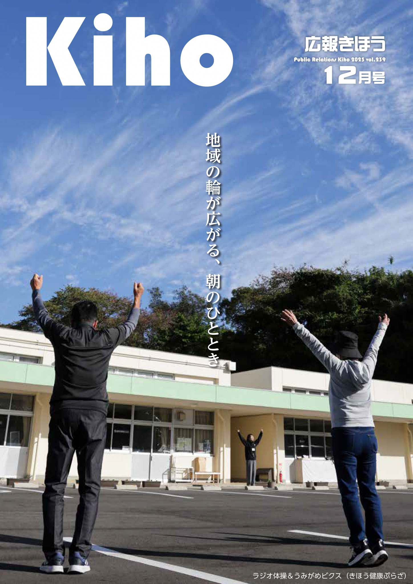 広報きほう令和７年12月号表紙