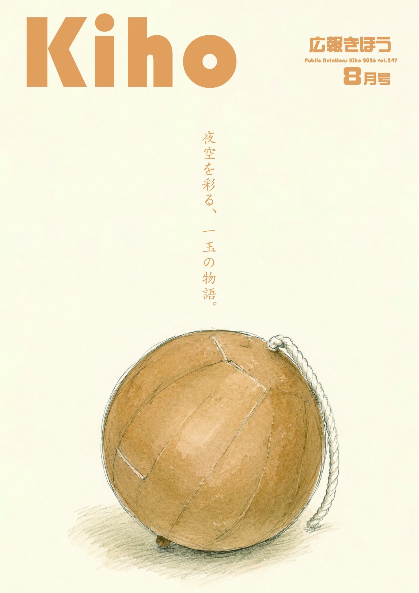 広報きほう８月号表紙