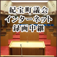 紀宝町議会インターネット議会中継