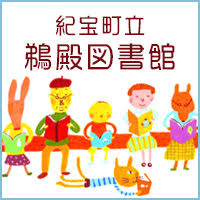 紀宝町立鵜殿図書館