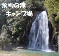 飛雪の滝キャンプ場